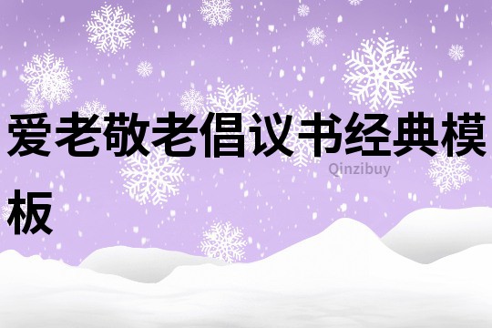 爱老敬老倡议书经典模板