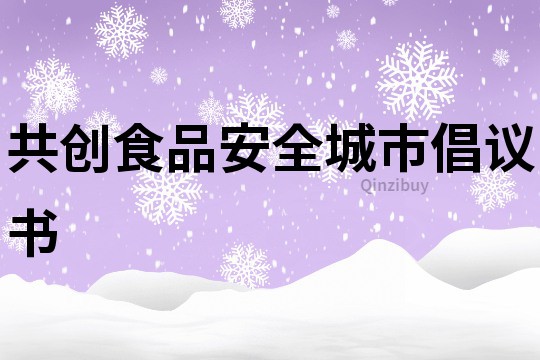 共创食品安全城市倡议书