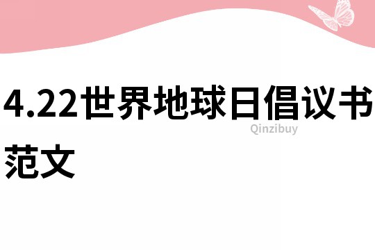 4.22世界地球日倡议书范文