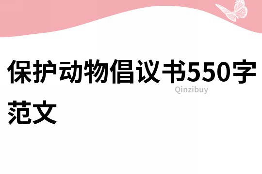 保护动物倡议书550字范文