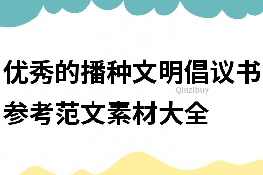 优秀的播种文明倡议书参考范文素材大全