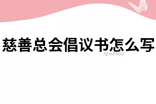 慈善总会倡议书怎么写