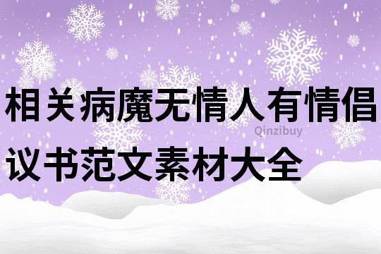 相关病魔无情人有情倡议书范文素材大全