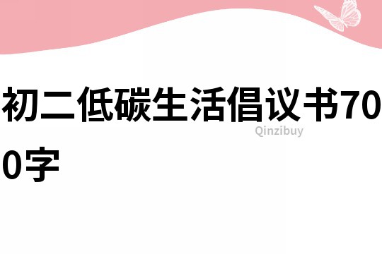 初二低碳生活倡议书700字