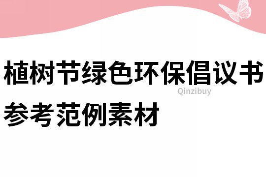 植树节绿色环保倡议书参考范例素材