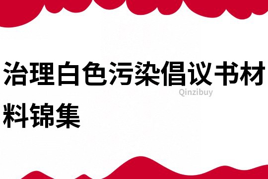 治理白色污染倡议书材料锦集