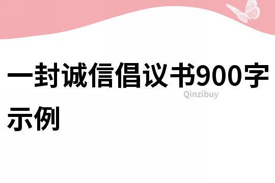 一封诚信倡议书900字示例