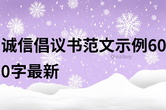 诚信倡议书范文示例600字最新