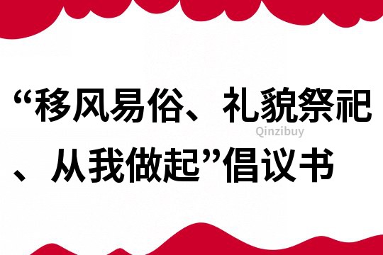 “移风易俗、礼貌祭祀、从我做起”倡议书