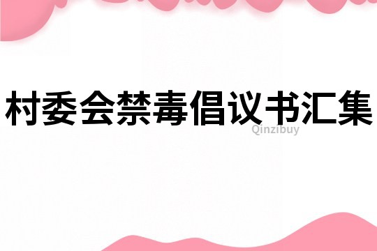 村委会禁毒倡议书汇集