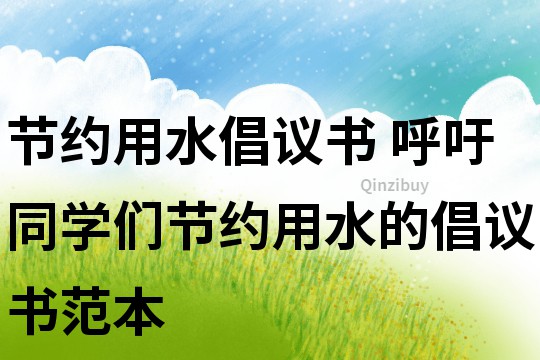 节约用水倡议书 呼吁同学们节约用水的倡议书范本