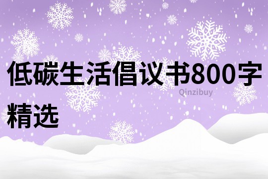 低碳生活倡议书800字精选