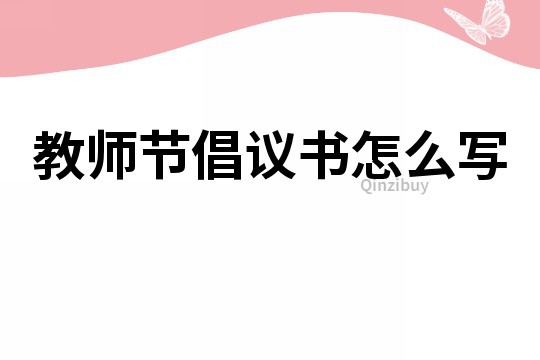 教师节倡议书怎么写