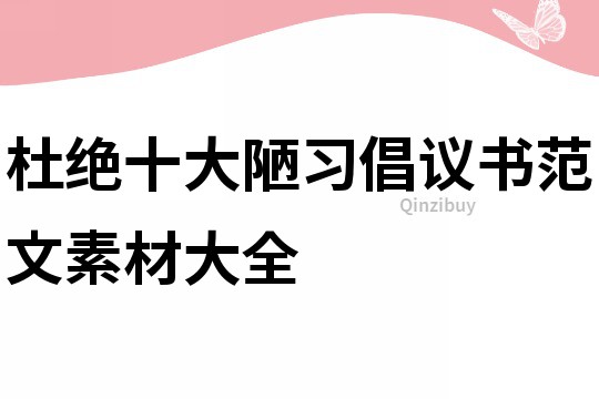 杜绝十大陋习倡议书范文素材大全