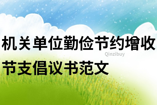 机关单位勤俭节约增收节支倡议书范文