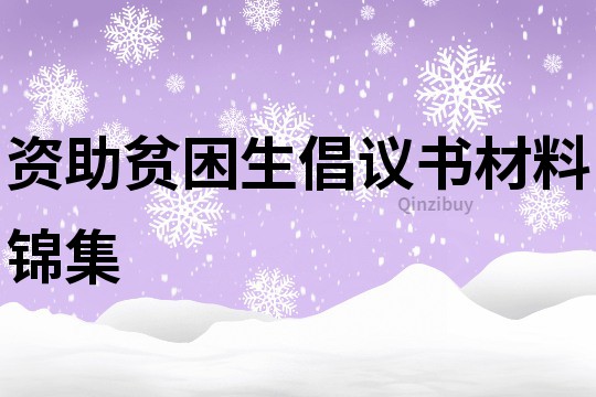 资助贫困生倡议书材料锦集