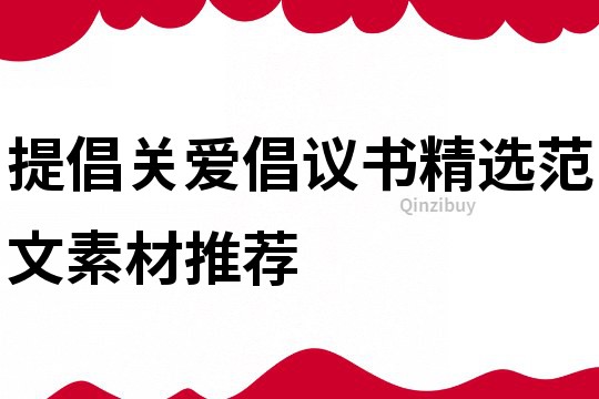 提倡关爱倡议书精选范文素材推荐