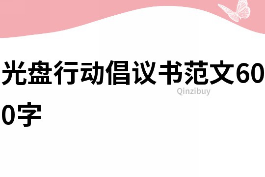 光盘行动倡议书范文600字