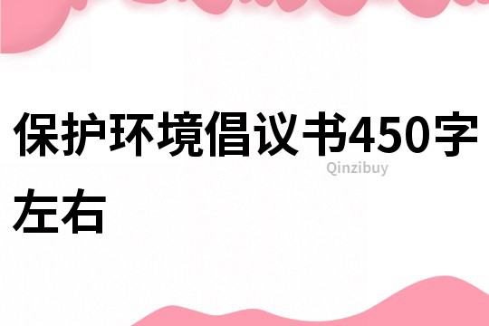 保护环境倡议书450字左右