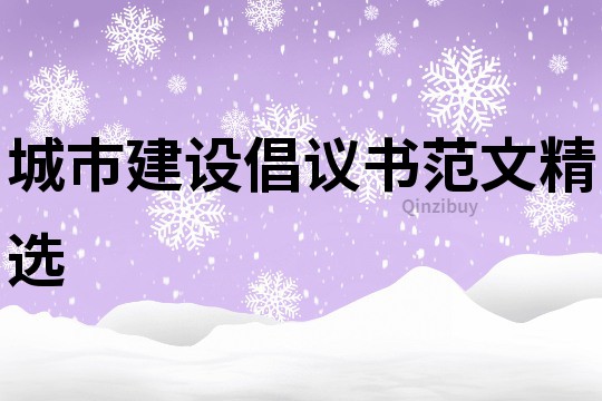 城市建设倡议书范文精选