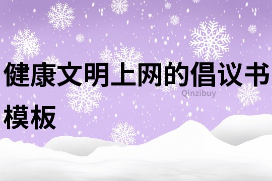 健康文明上网的倡议书模板