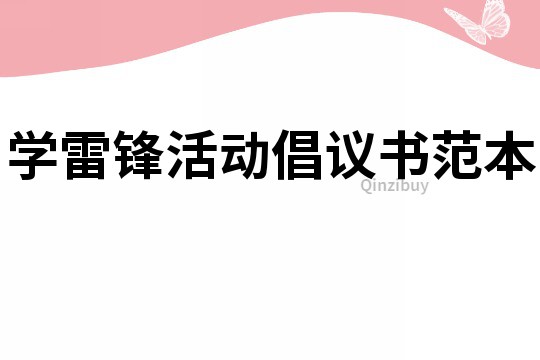 学雷锋活动倡议书范本