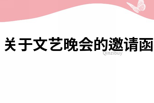 关于文艺晚会的邀请函