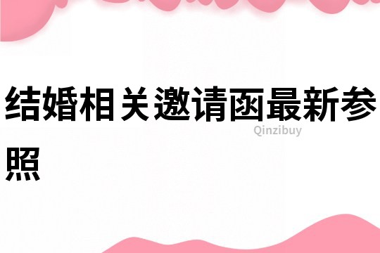 结婚相关邀请函最新参照