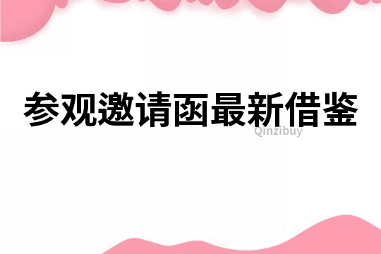 参观邀请函最新借鉴