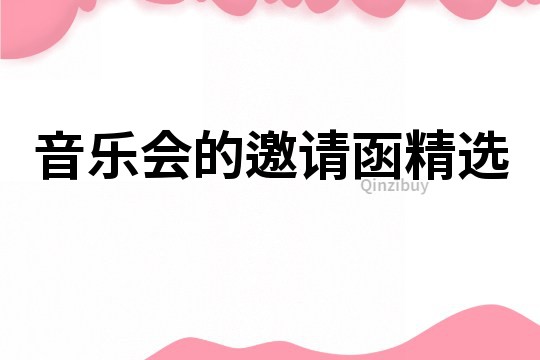 音乐会的邀请函精选