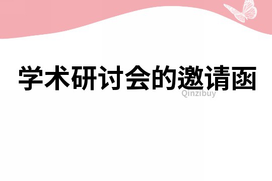 学术研讨会的邀请函