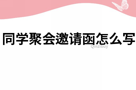 同学聚会邀请函怎么写