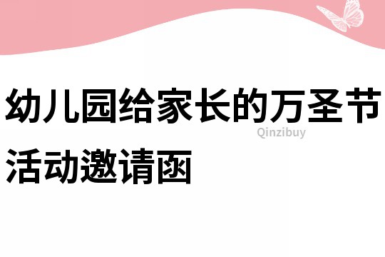 幼儿园给家长的万圣节活动邀请函