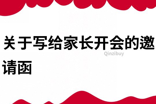 关于写给家长开会的邀请函