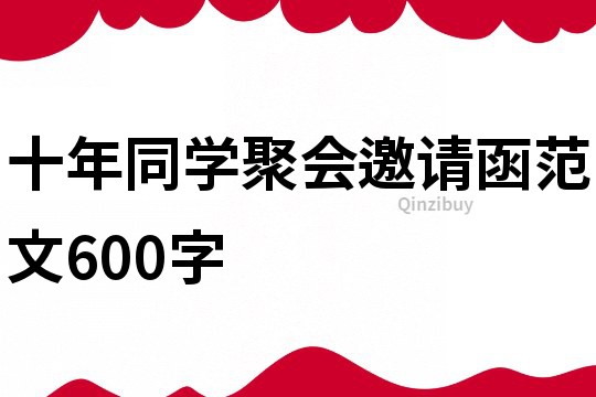 十年同学聚会邀请函范文600字