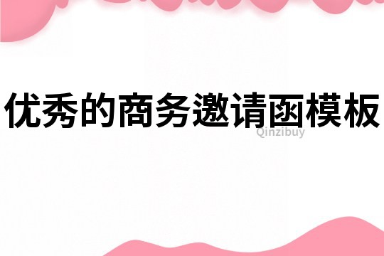 优秀的商务邀请函模板