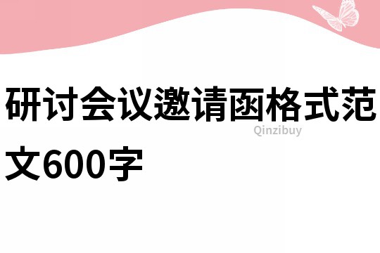 研讨会议邀请函格式范文600字