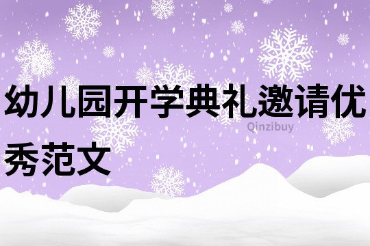 幼儿园开学典礼邀请优秀范文