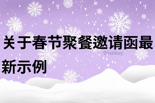 关于春节聚餐邀请函最新示例