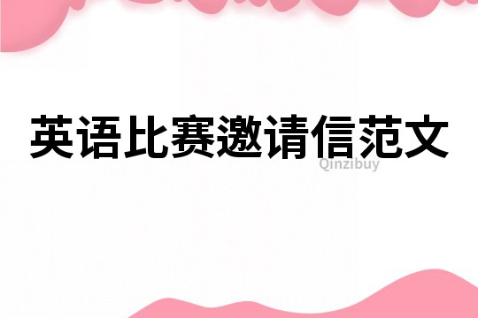 英语比赛邀请信范文