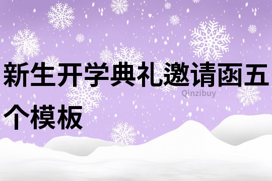 新生开学典礼邀请函五个模板