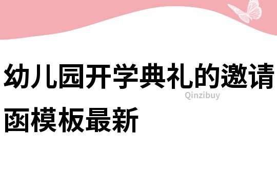 幼儿园开学典礼的邀请函模板最新