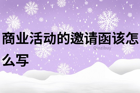 商业活动的邀请函该怎么写