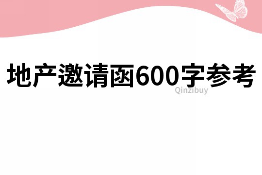 地产邀请函600字参考