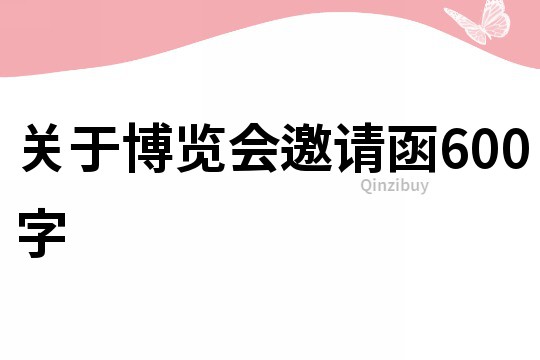 关于博览会邀请函600字