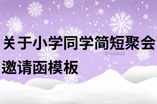 关于小学同学简短聚会邀请函模板