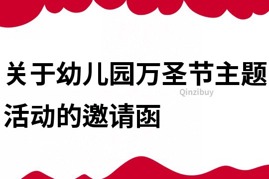 关于幼儿园万圣节主题活动的邀请函