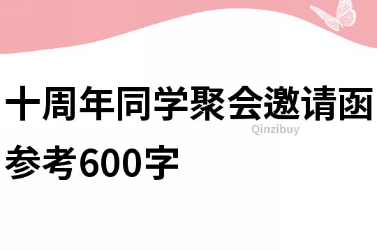 十周年同学聚会邀请函参考600字