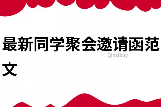 最新同学聚会邀请函范文