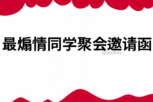 最煽情同学聚会邀请函